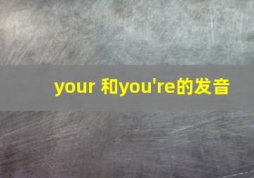 your 和you're的发音